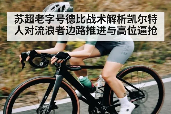 苏超老字号德比战术解析凯尔特人对流浪者边路推进与高位逼抢